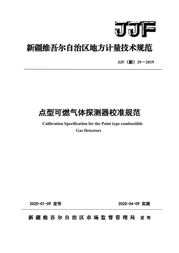 JJF(新) 29-2019 点型可燃气体探测器地方校准规范