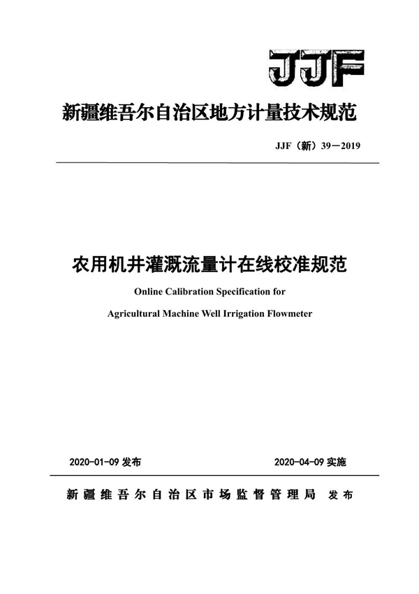 JJF(新) 39-2019 农用机井灌溉流量计在线校准规范