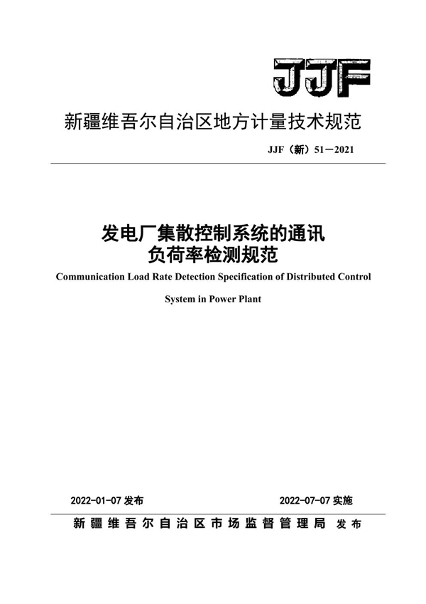 JJF(新) 51-2021 发电厂集散控制系统的通讯负荷率检测规范