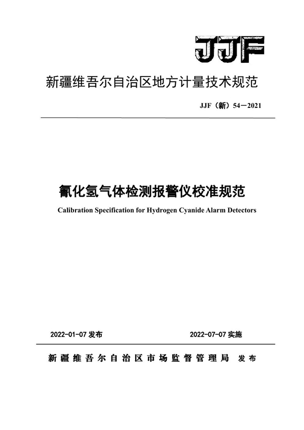 JJF(新) 54-2021 氰化氢气体检测报警器校准规范