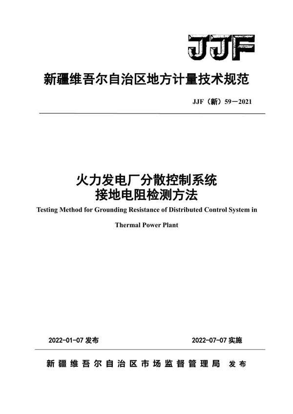 JJF(新) 59-2021 火力发电厂分散控制系统接地电阻检测方法