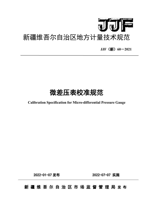 JJF(新) 60-2021 微差压表校准规范