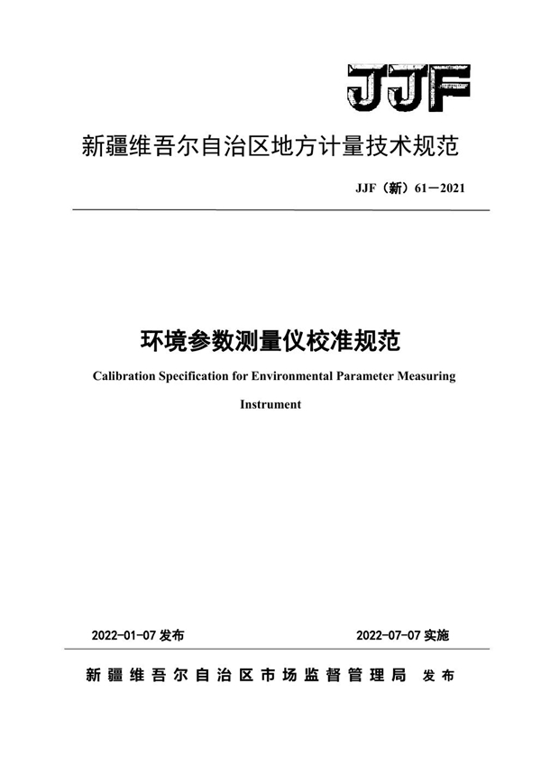 JJF(新) 61-2021 环境参数测量仪校准规范