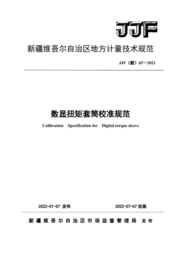 JJF(新) 65-2021 数显扭矩套筒校准规范