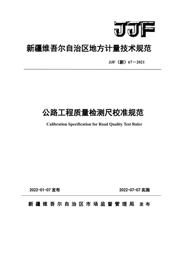 JJF(新) 67-2021 公路工程质量检测尺校准规范