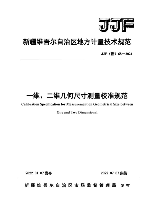 JJF(新) 68-2021 一维、二维几何尺寸测量校准规范