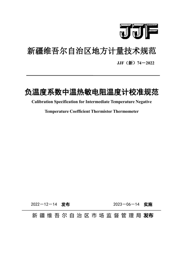 JJF(新) 74-2022 负温度系数中温热敏电阻温度计校准规范
