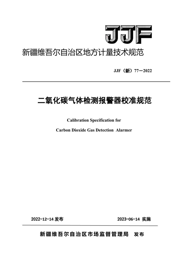 JJF(新) 77-2022 二氧化碳气体检测报警器校准规范