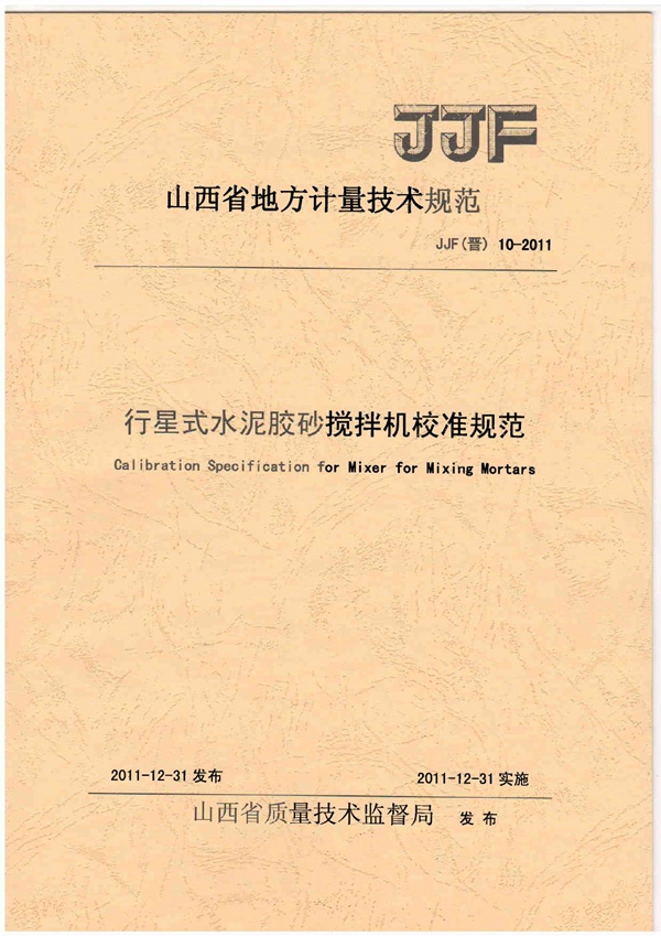 JJF(晋) 10-2011 行星式水泥胶砂搅拌机校准规范