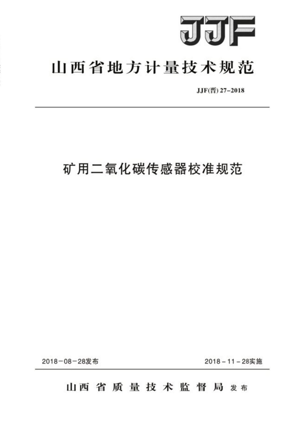 JJF(晋) 27-2018 矿用二氧化碳传感器校准规范