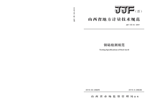 JJF(晋) 32-2019 钢砧检测规范