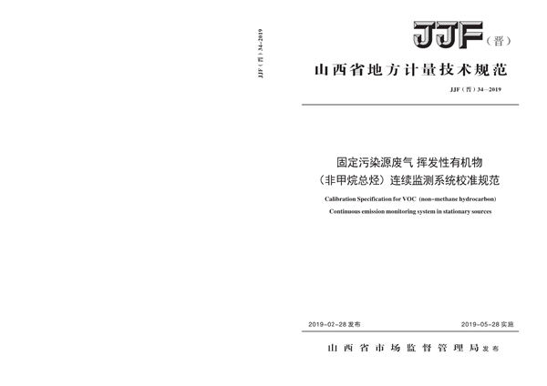 JJF(晋) 34-2019 固定污染源废气挥发性有机物（非烃）连续监续监测系统校准规范