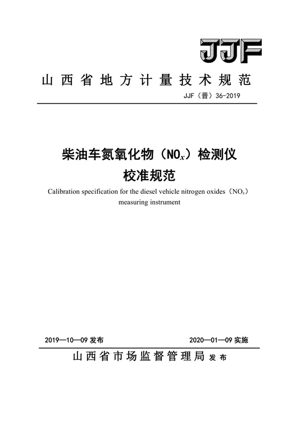 JJF(晋) 36-2019 柴油车氮氧化物（NOX）检测仪校准规范