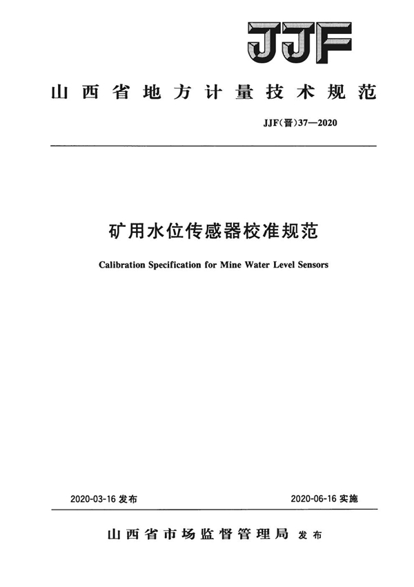 JJF(晋) 37-2020 矿用水位传感器校准规范