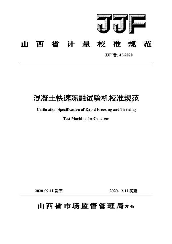 JJF(晋) 45-2020 混凝土快速冻融试验机校准规范