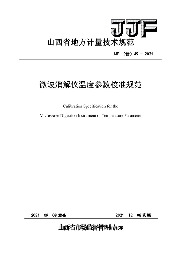 JJF(晋) 49-2021 微波消解仪温度参数校准规范