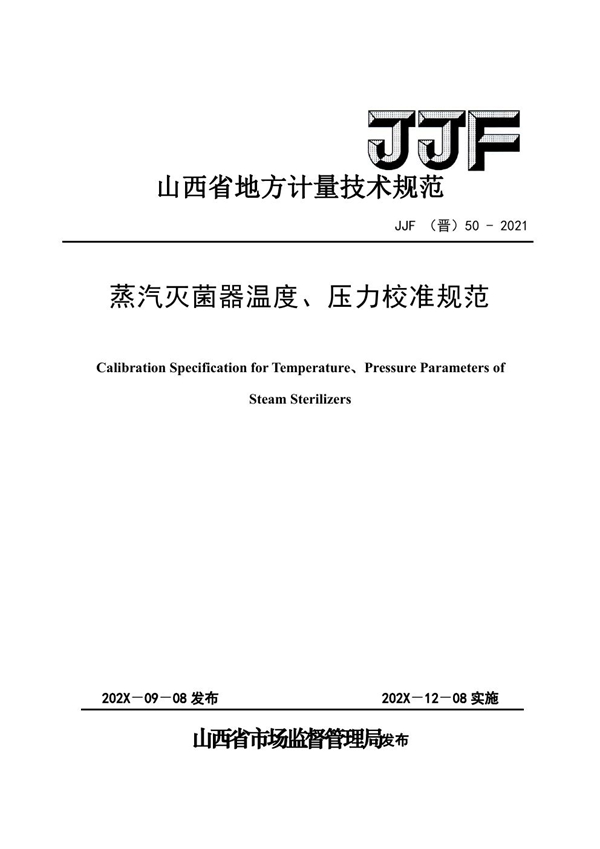 JJF(晋) 50-2021 蒸汽灭菌器温度压力校准规范