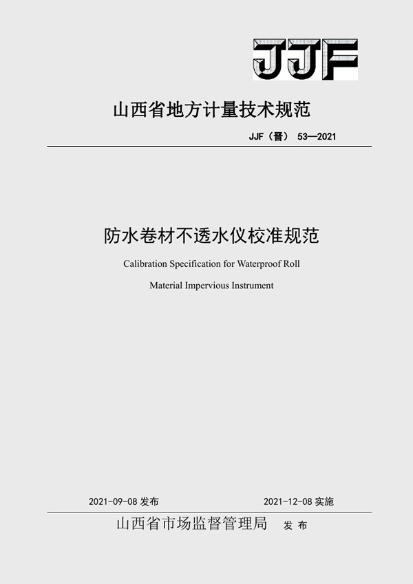 JJF(晋) 53-2021 防水卷材不透水仪校准规范