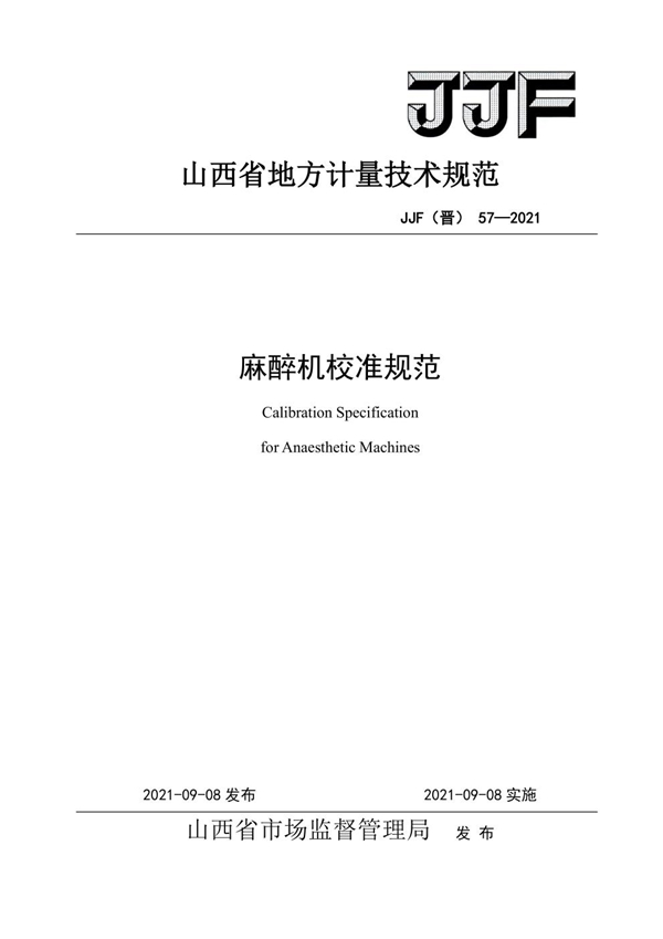JJF(晋) 57-2021 麻醉机校准规范
