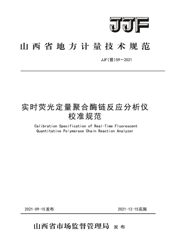 JJF(晋) 59-2021 实时荧光定量聚合酶链反应分析仪校准规范