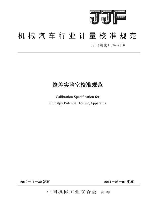 JJF(机械) 076-2010 焓差实验室校准规范