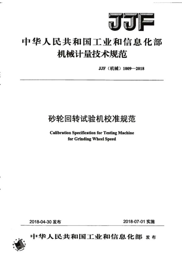 JJF(机械) 1009-2018 砂轮回转试验机校准规范