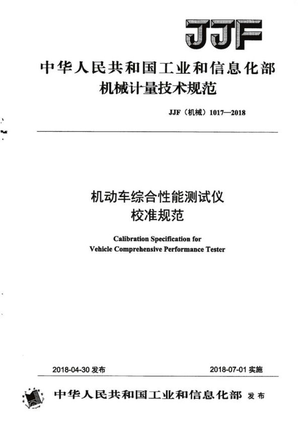 JJF(机械) 1017-2018 机动车综合性能测试仪校准规范