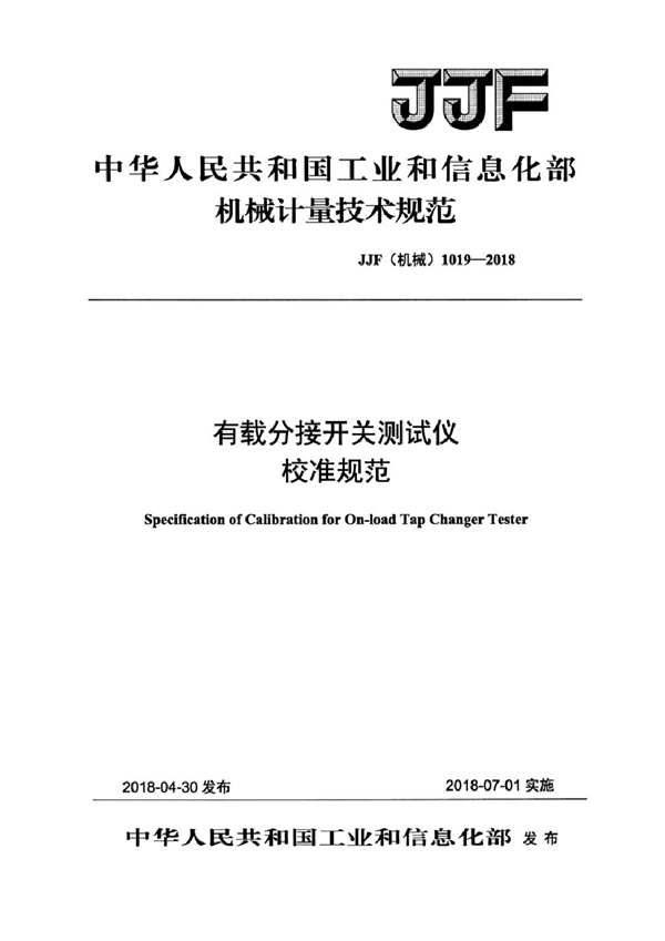 JJF(机械) 1019-2018 有载分接开关测试仪校准规范