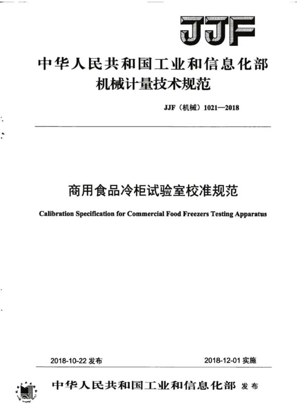 JJF(机械) 1021-2018 商用食品冷柜试验室校准规范