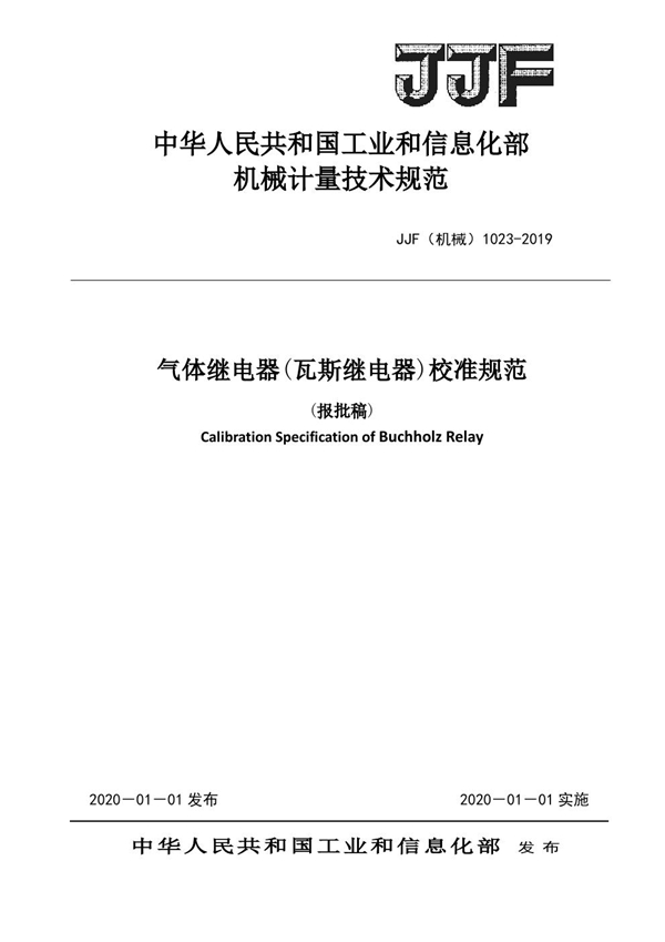 JJF(机械) 1023-2019 气体继电器(瓦斯继电器)校准规范