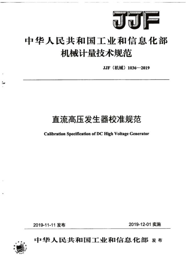 JJF(机械) 1036-2019 直流高压发生器校准规范