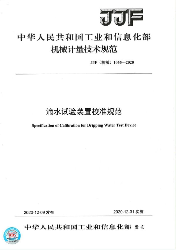 JJF(机械) 1055-2020 滴水试验装置校准规范