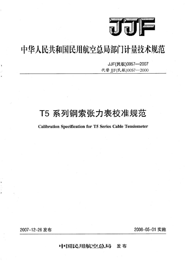 JJF(民航) 0057-2007 T5系列钢索张力标校准规范