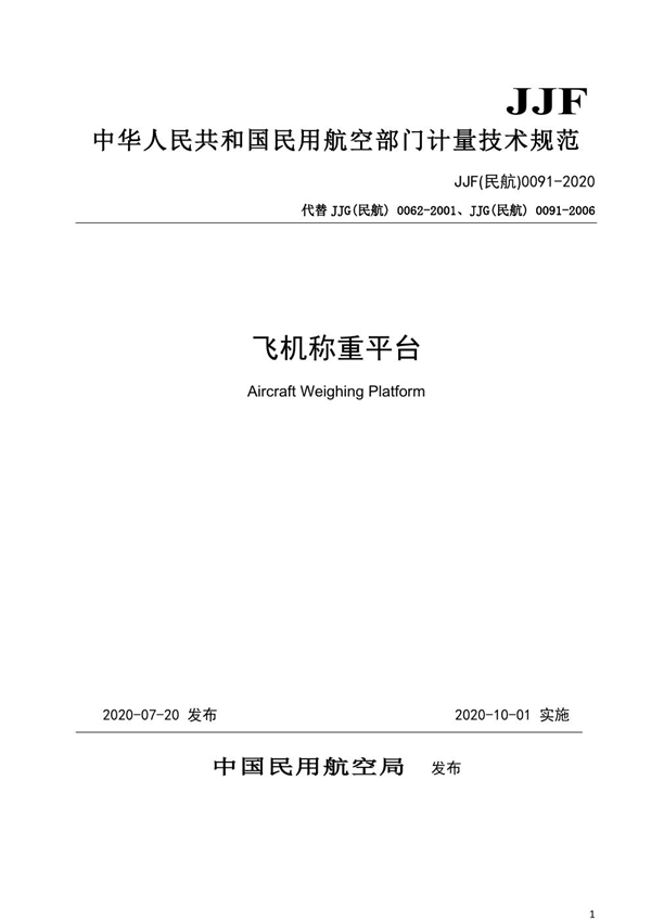 JJF(民航) 0091-2020 飞机称重平台