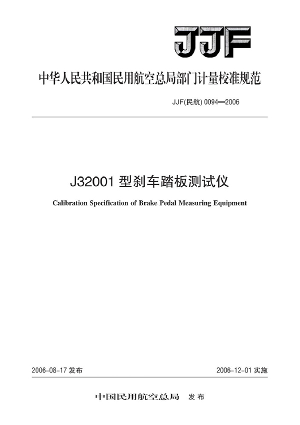 JJF(民航) 0094-2006 J32001型刹车踏板测试仪