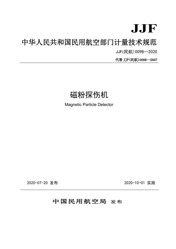 JJF(民航) 0098-2020 磁粉探伤机
