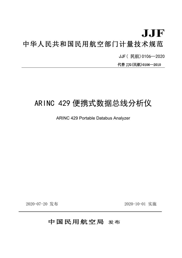 JJF(民航) 0106-2020 ARINC 429 便携式数据总线分析仪