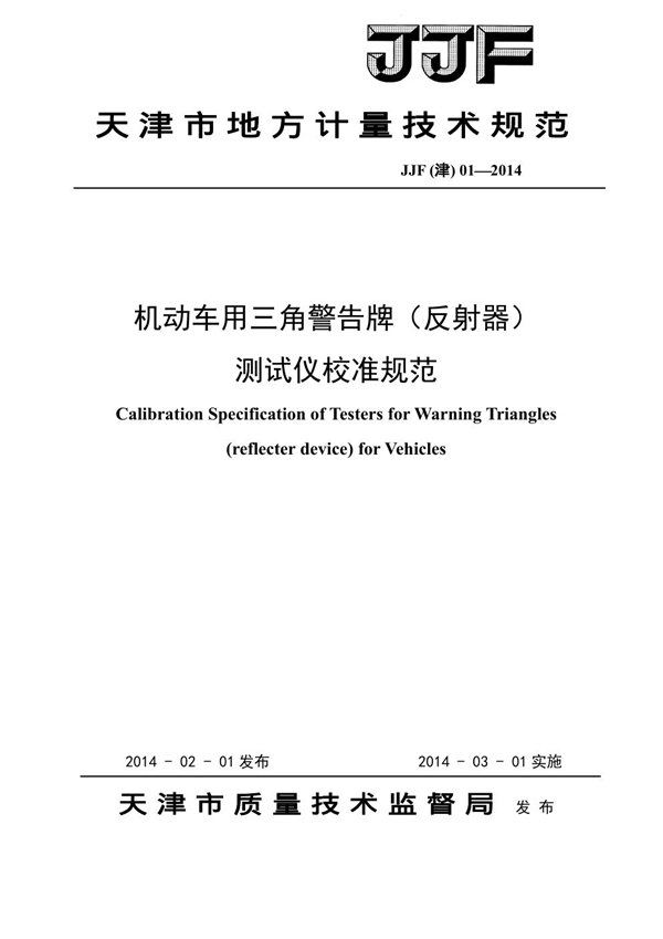 JJF(津) 01-2014 机动车用三角警告牌测试仪校准规范