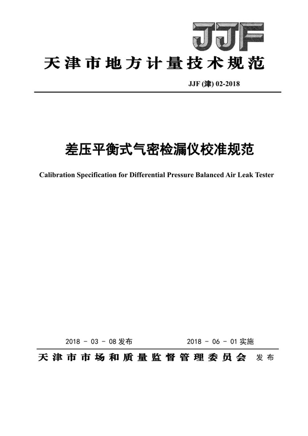 JJF(津) 02-2018 差压平衡式气密检漏仪校准规范