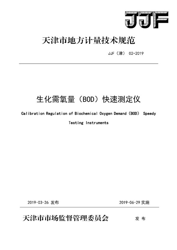 JJF(津) 02-2019 生化需氧量(BOD)快速测定仪校准规范