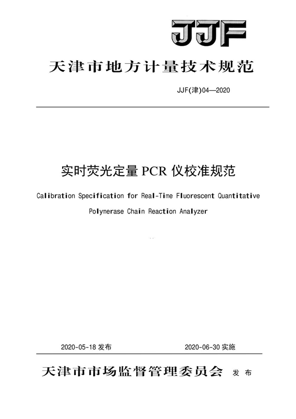 JJF(津) 04-2020 实时荧光定量 PCR 仪校准规范