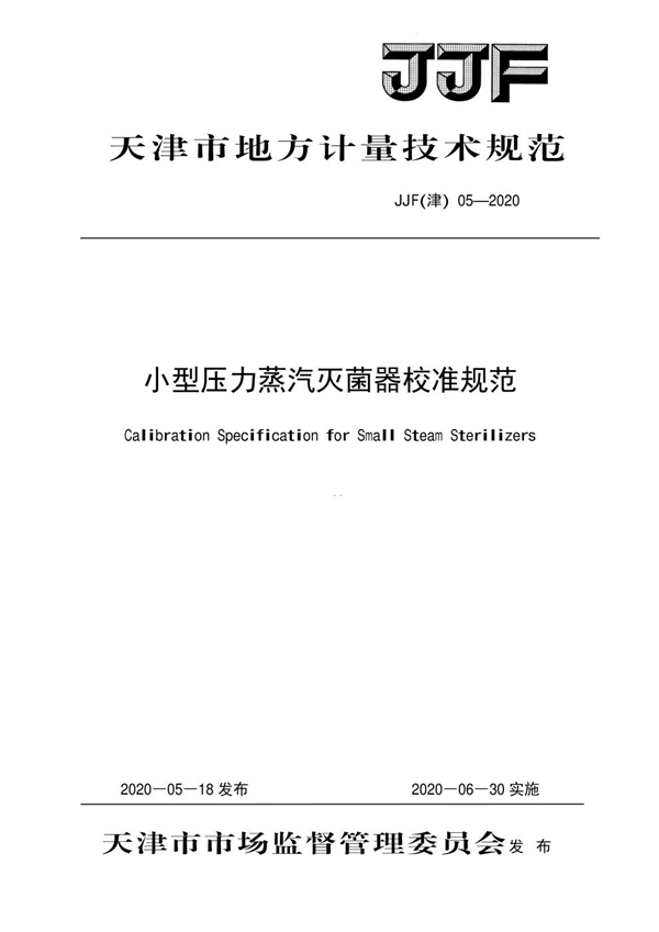 JJF(津) 05-2020 小型压力蒸汽灭菌器校准规范