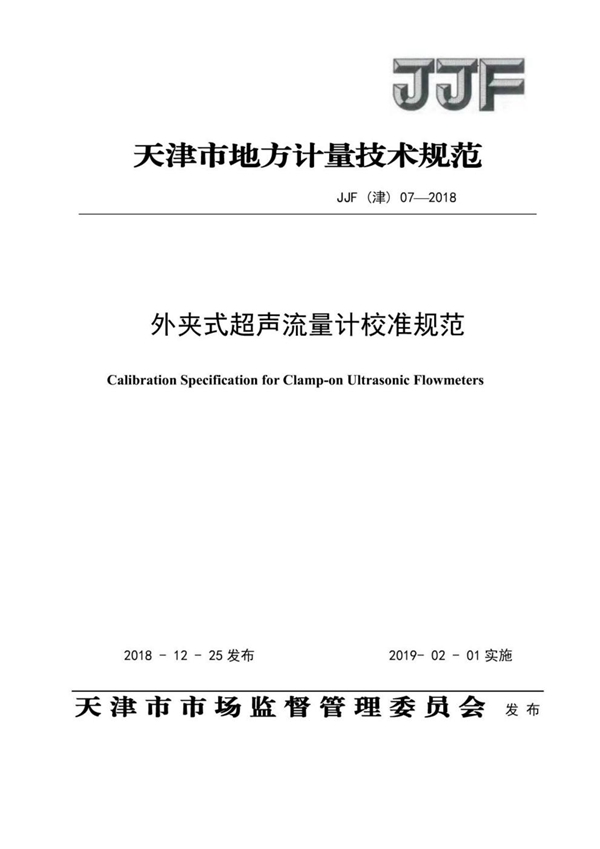 JJF(津) 07-2018 外夹式超声流量计校准规范
