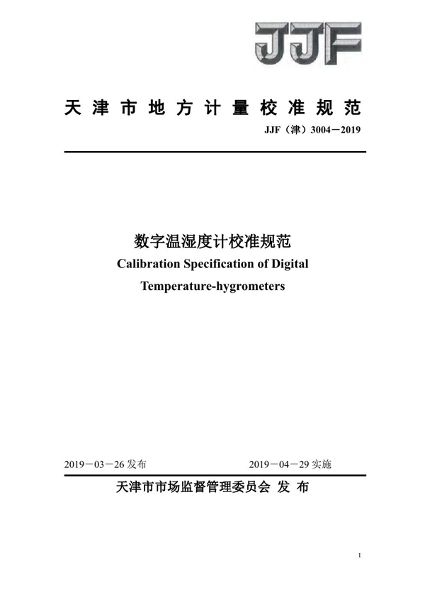 JJF(津) 3004-2019 数字温湿度计校准规范