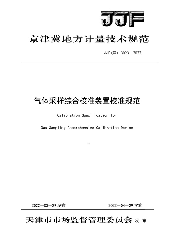 JJF(津) 3023-2022 气体采样综合校准装置校准规范