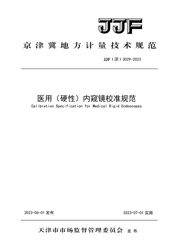 JJF(津) 3029-2023 医用（硬性）内窥镜校准规范