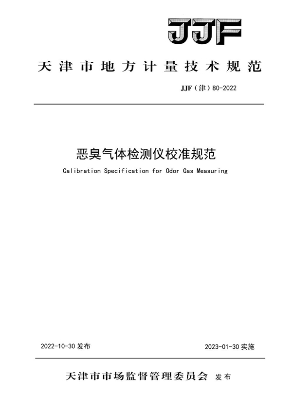 JJF(津) 80-2022 恶臭气体检测仪校准规范