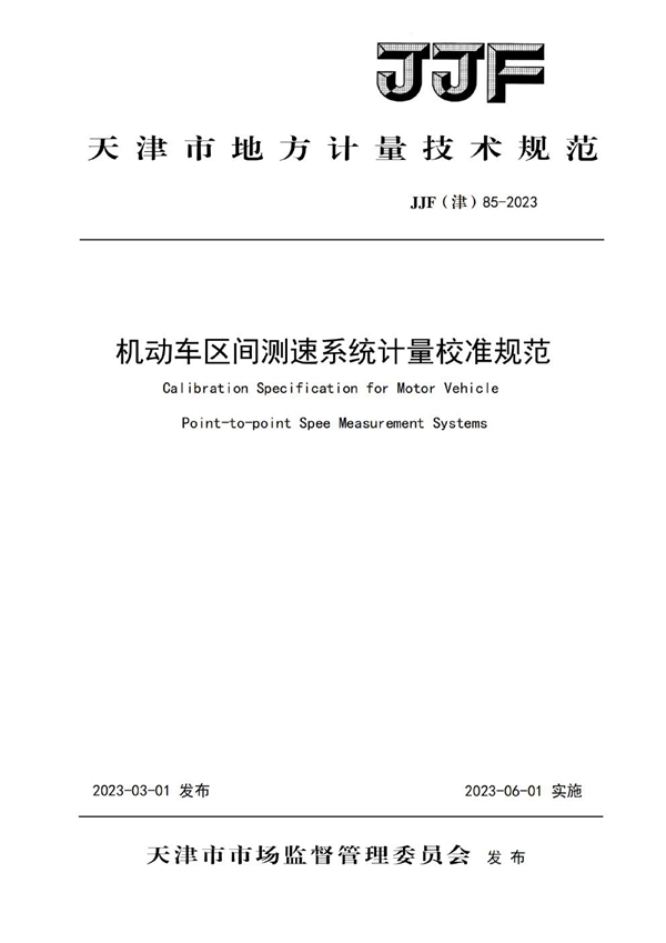 JJF(津) 85-2023 机动车区间测速系统计量校准规范