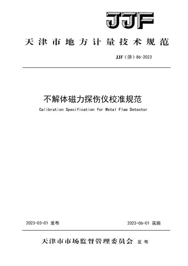 JJF(津) 86-2023 不解体磁力探伤仪校准规范