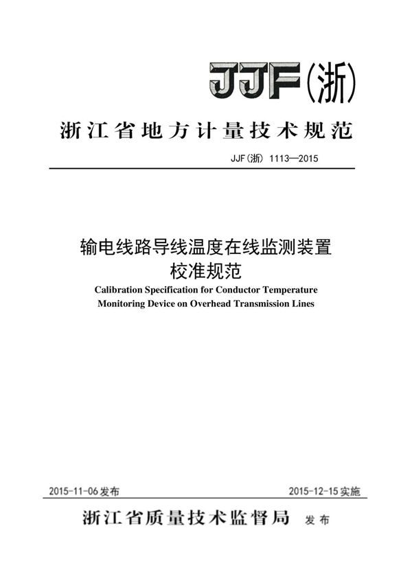 JJF(浙) 1113-2015 输电线路导线温度在线监测装置校准规范